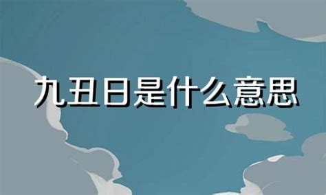 九丑日|九丑日是什么意思